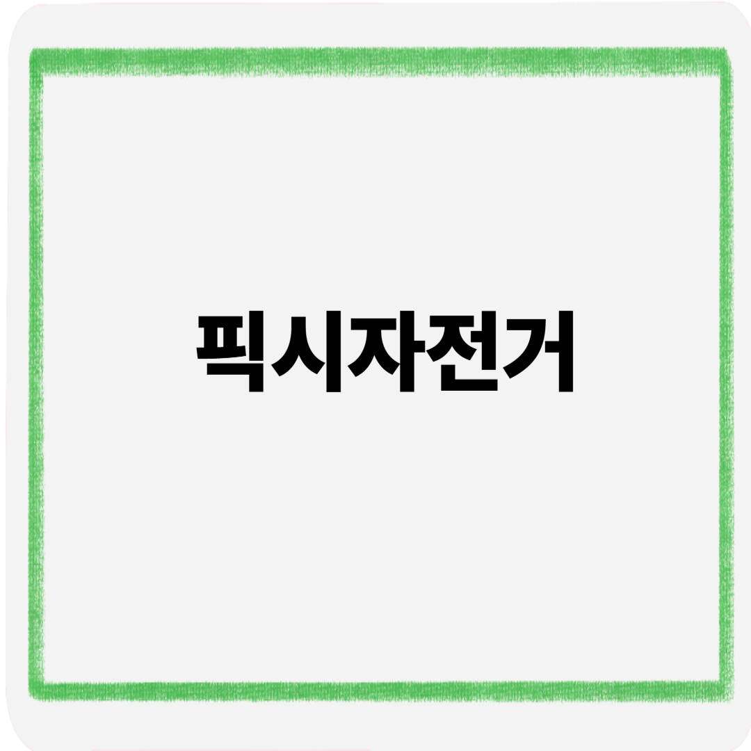 픽시자전거