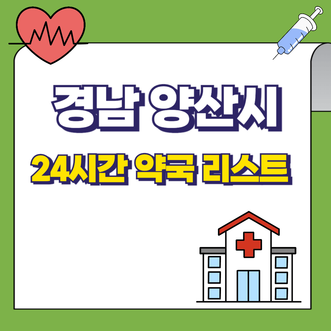 경남-양산시-24시간-약국리스트-썸네일
