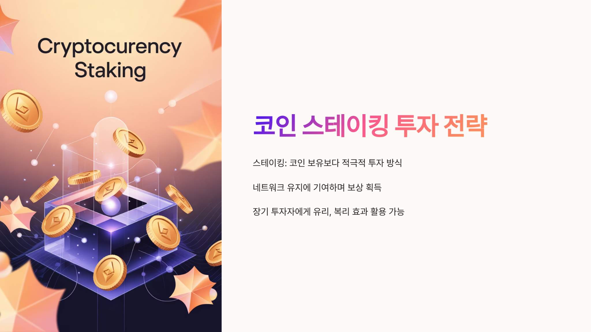 코인스테이킹 투자전략