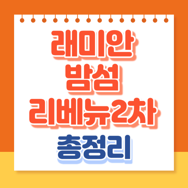 래미안밤섬리베뉴2