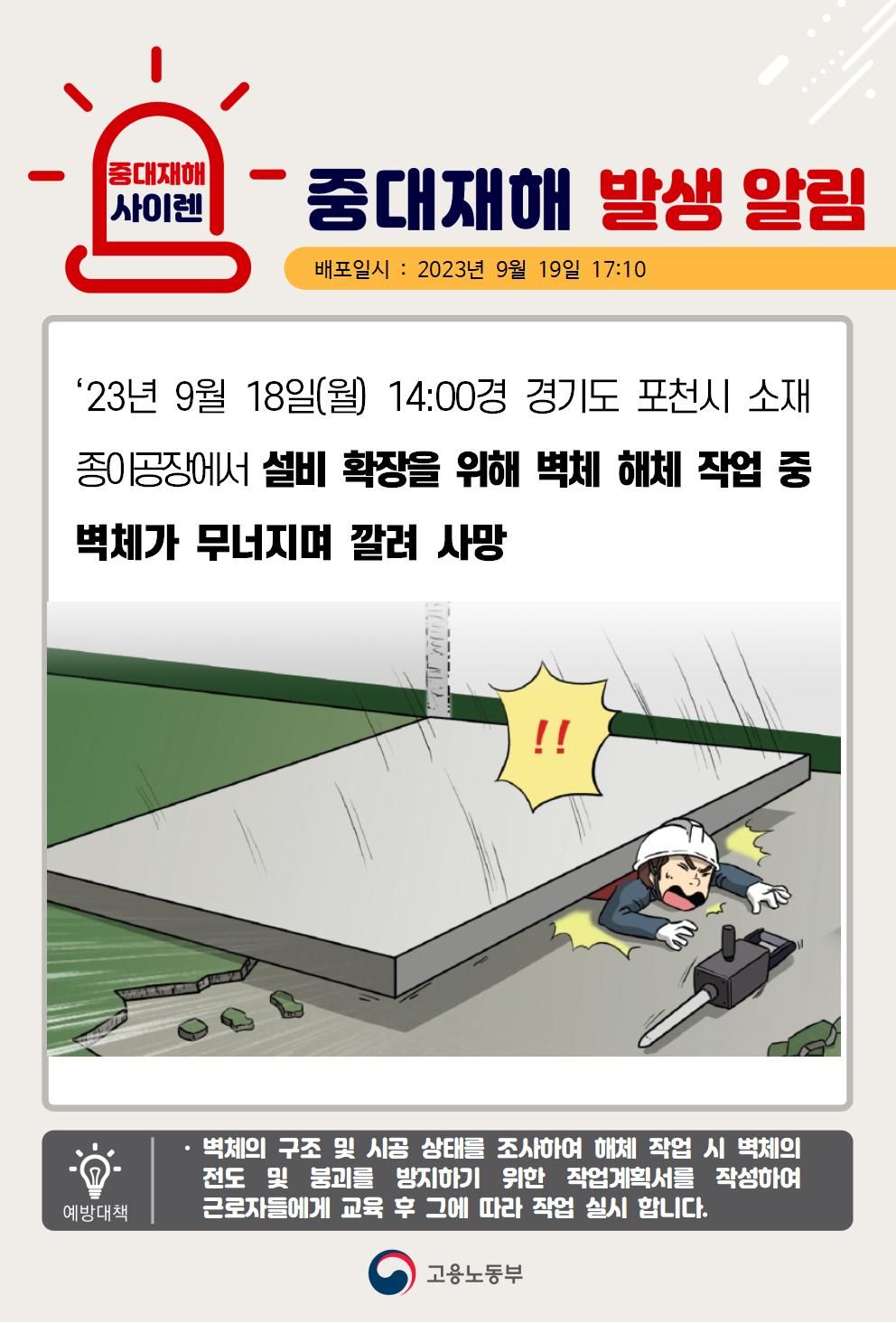 설비 확장을 위해 벽체 해체 작업 중 벽체가 무너지며 깔림