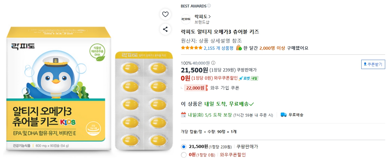 락피도 알티지 오메가3 츄어블 키즈