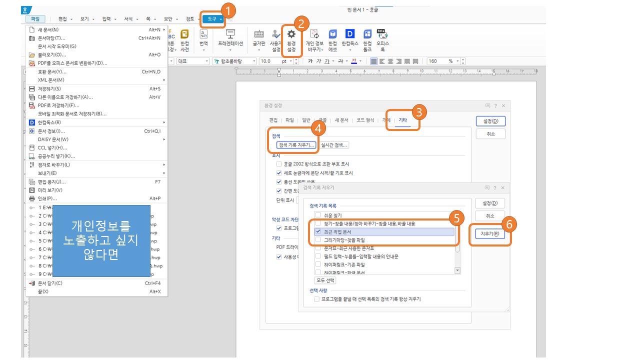 한글오피스 검색 기록 지우기 탭을 통해 최근 작업 문서 기록을 삭제할 수 있다