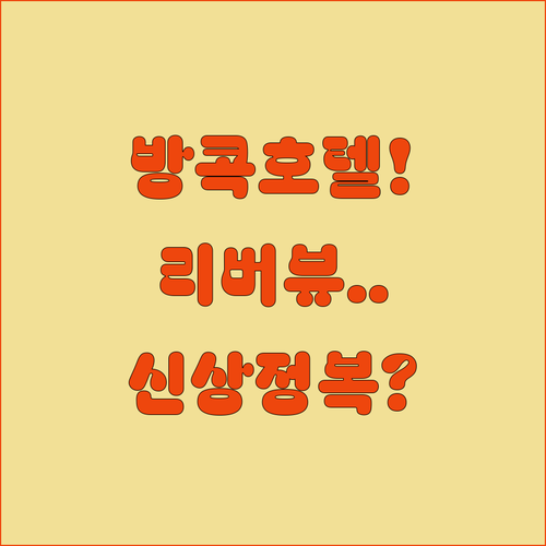방콕 5성급 호텔 추천 리버뷰 숙소부..