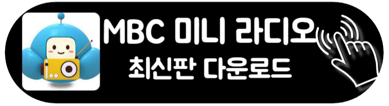 mbc 라디오 주파수 편성표 미니 라디오 설치 다운로드방법