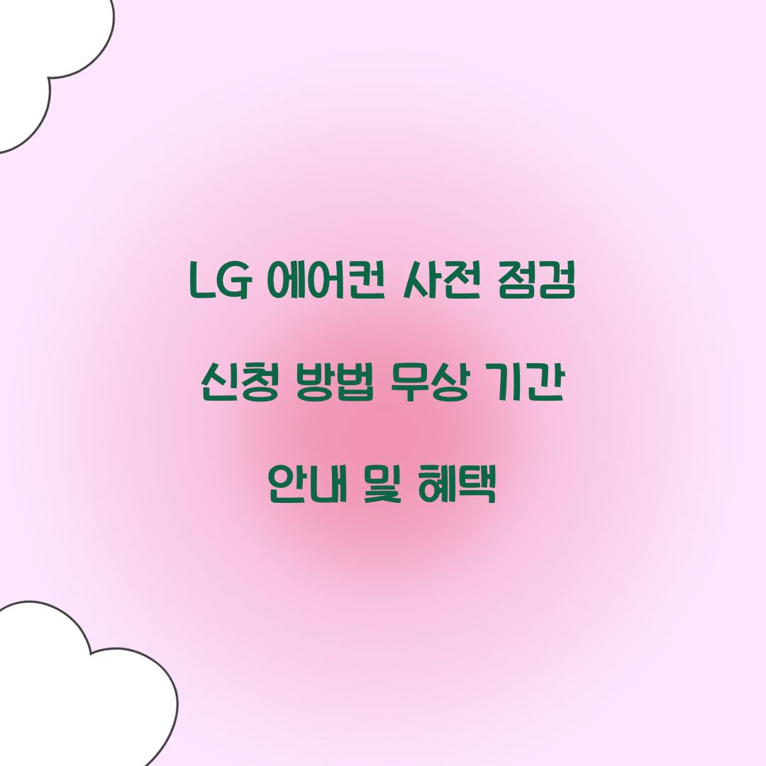 LG 에어컨 사전 점검 신청 방법 무상 기간