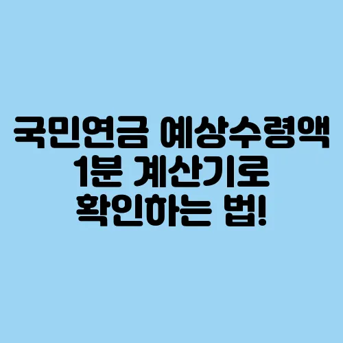국민연금 예상수령액 1분 계산기로 확인하는 법!