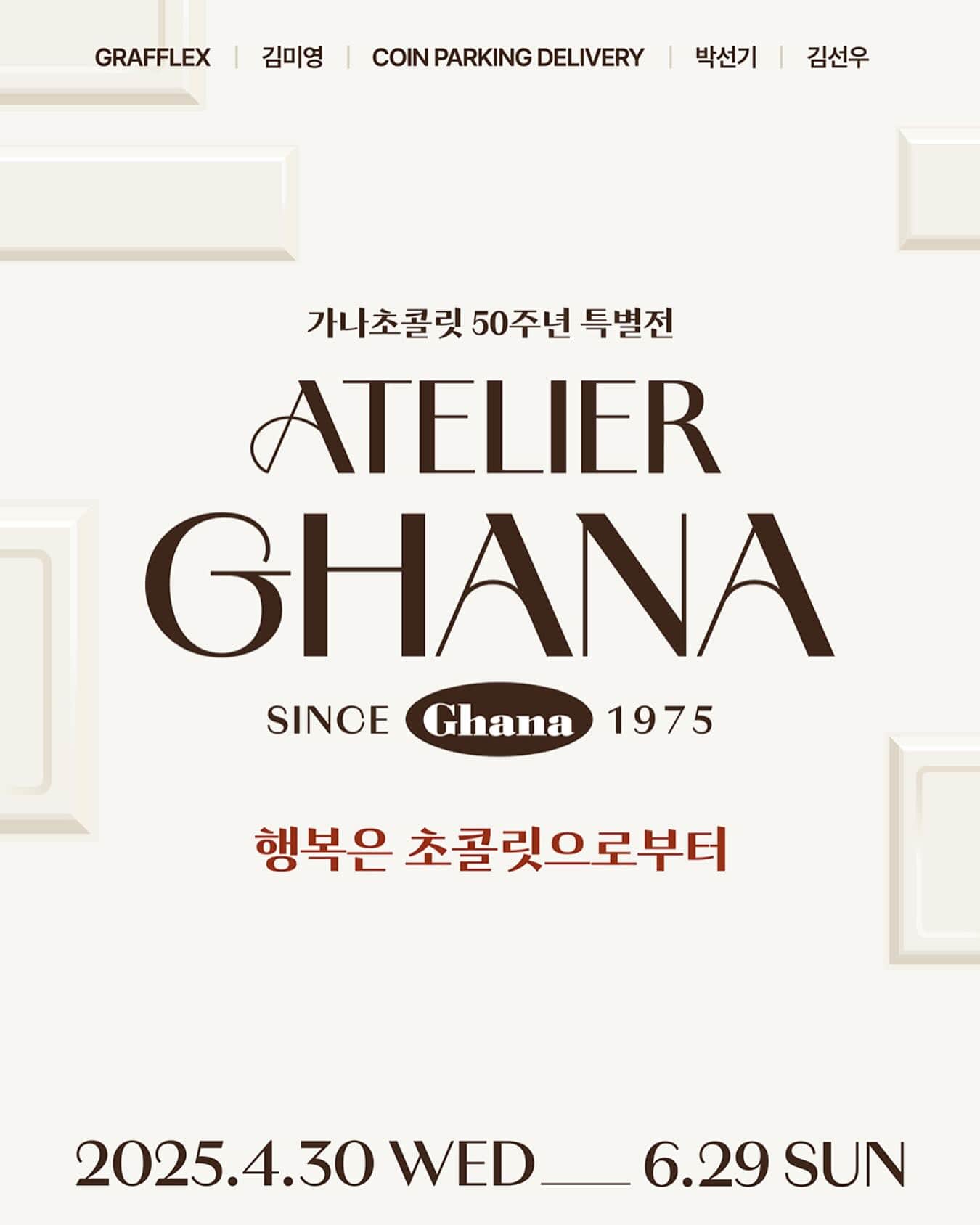 아뜰리에 가나, 롯데뮤지엄에서 전시 중인 아뜰리에 가나 작품을 담은 이미지