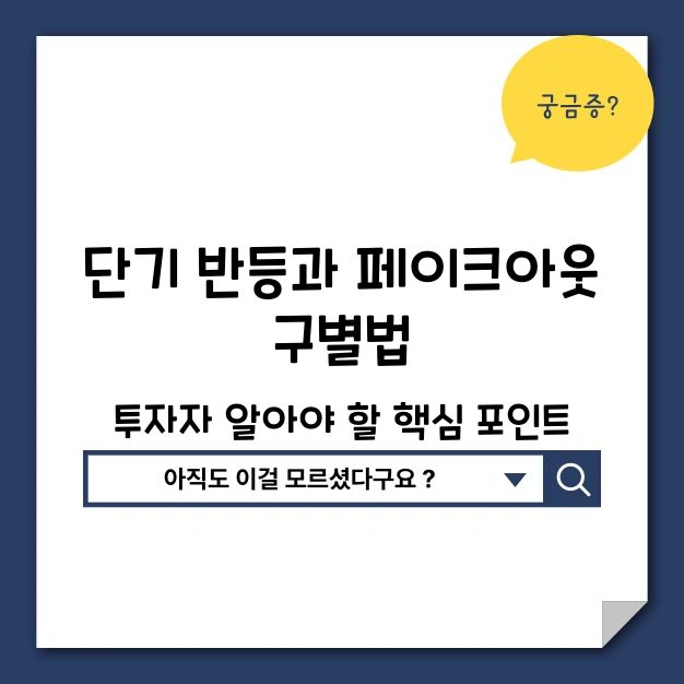 단기 반등과 페이크아웃