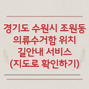 경기도 수원시 조원동 의류수거함 위치 길안내 서비스 (지도로 확인하기)
