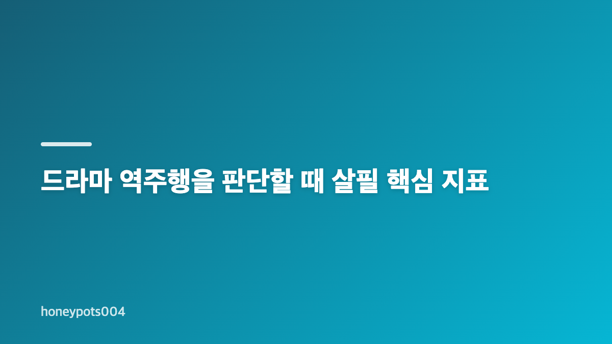 시청률 4%대 드라마 역주행이 시작되는 이유
