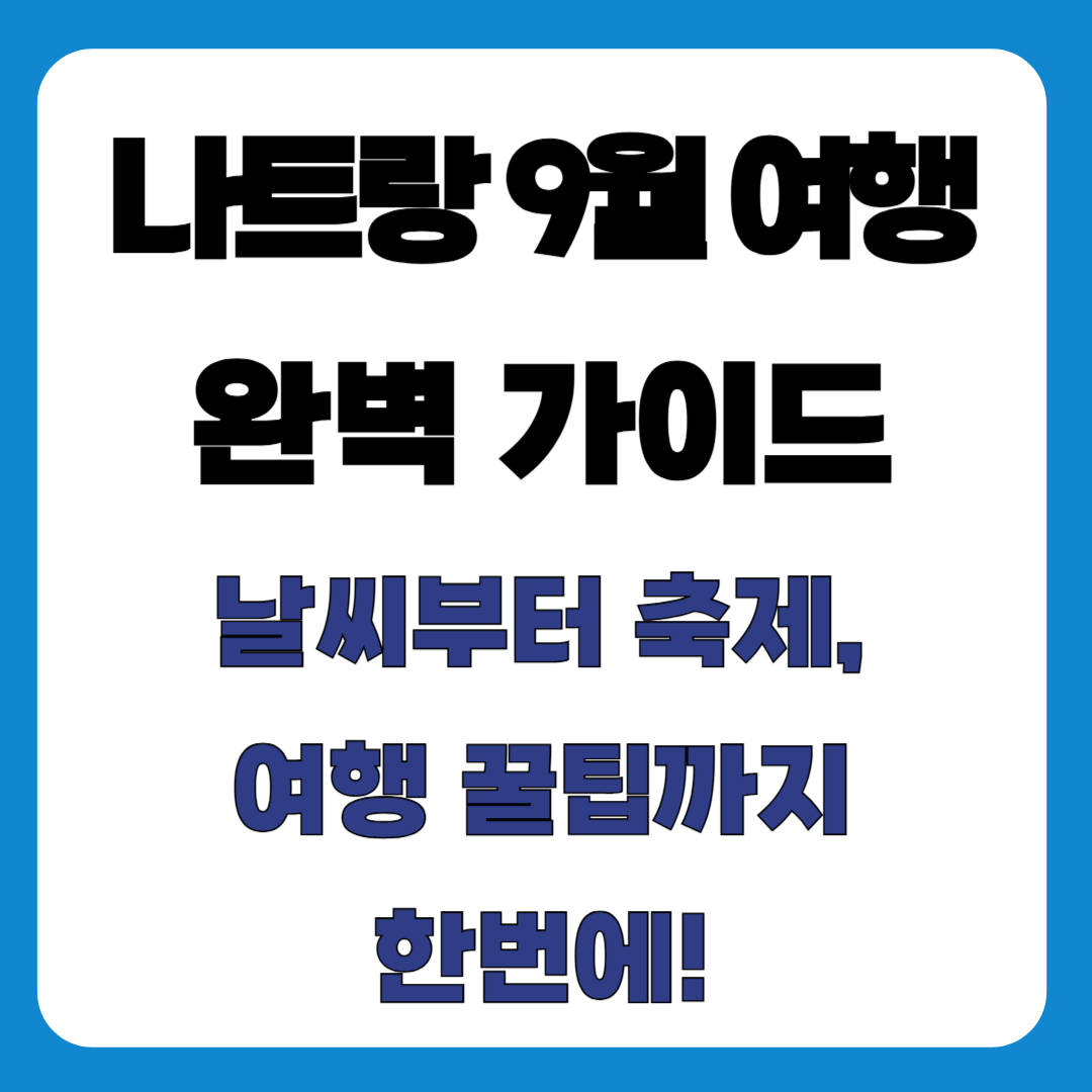 나트랑 9월 여행 완벽 가이드 – 날씨부터 축제, 꿀팁까지 한 번에!