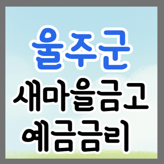 울산 울주군 새마을금고 정기예금 금리 높은 곳 추천 ❘ 금리비교 ❘ 특판 ❘ 적금금리