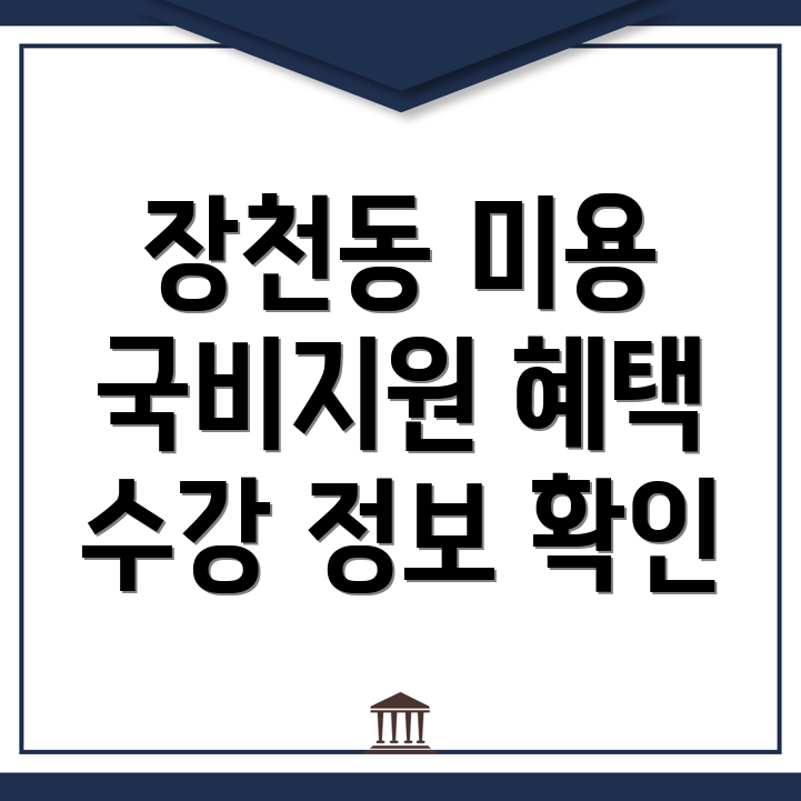 국비지원 미용학원