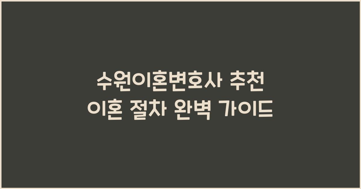 수원이혼변호사