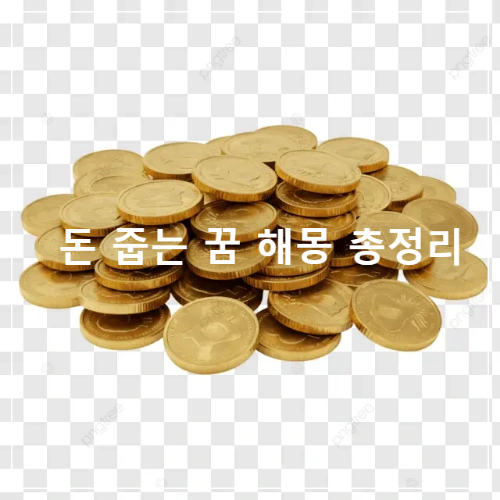 돈 줍는 꿈 해몽