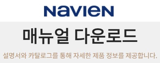 경동 나비엔 콘덴싱 가스보일러, 일반 가스보일러, 콘덴싱 기름보일러, 일반 기름보일러, 전기보일러 사용설명서 사용방법 설정방법