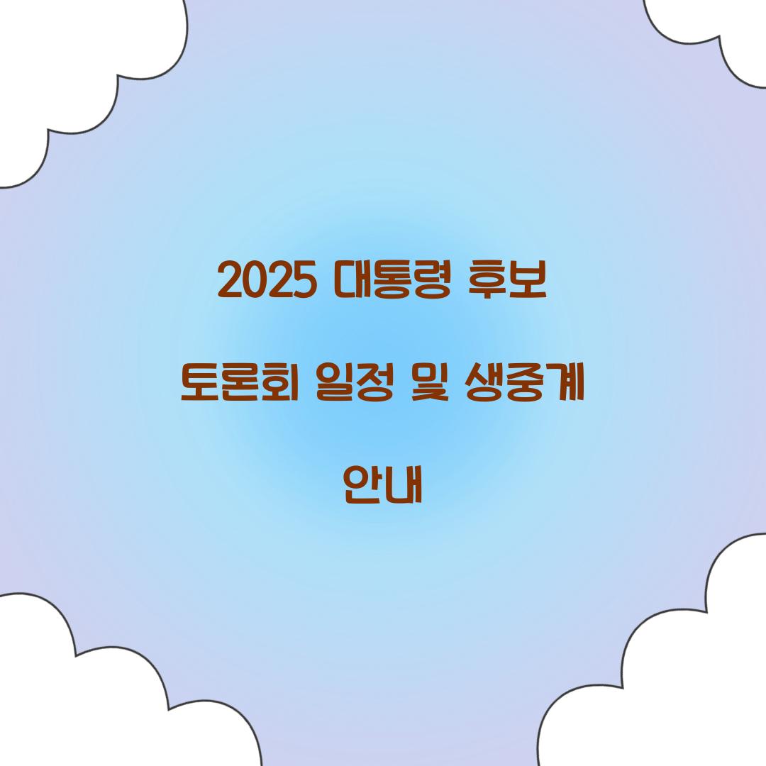 2025 대통령 후보 토론회 일정