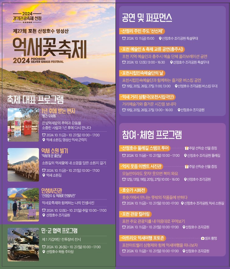 2024 제27회 포천 산정호수 명성산 억새꽃축제 프로그램
