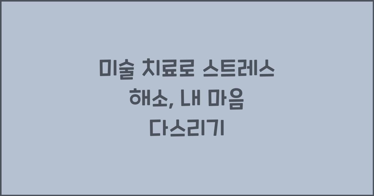미술 치료로 스트레스 해소