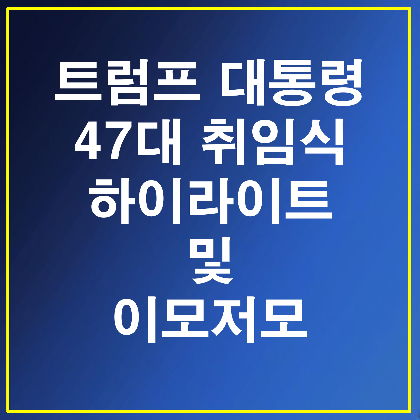 트럼프 대통령 47대 취임식 하이라이트 및 이모저모