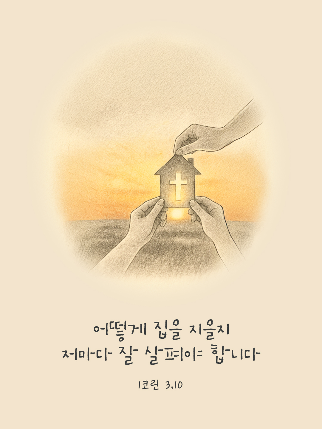 어떻게 집을 지을지 저마다 잘 살펴야 합니다. (1코린 3,10) by 피어나네 말씀카드 말씀이미지