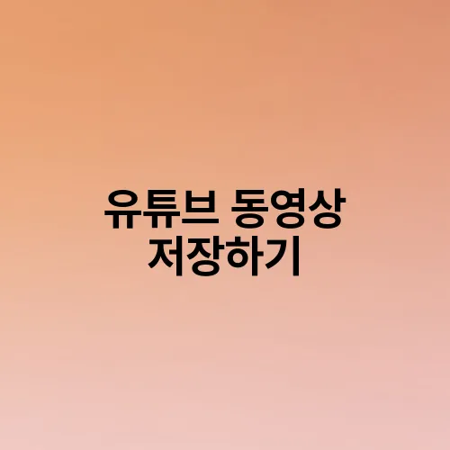 유튜브 동영상 저장하기