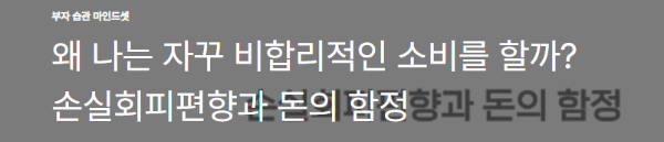 왜 나는 자꾸 비합리적인 소비를 할까? 손실회피편향과 돈의 함정