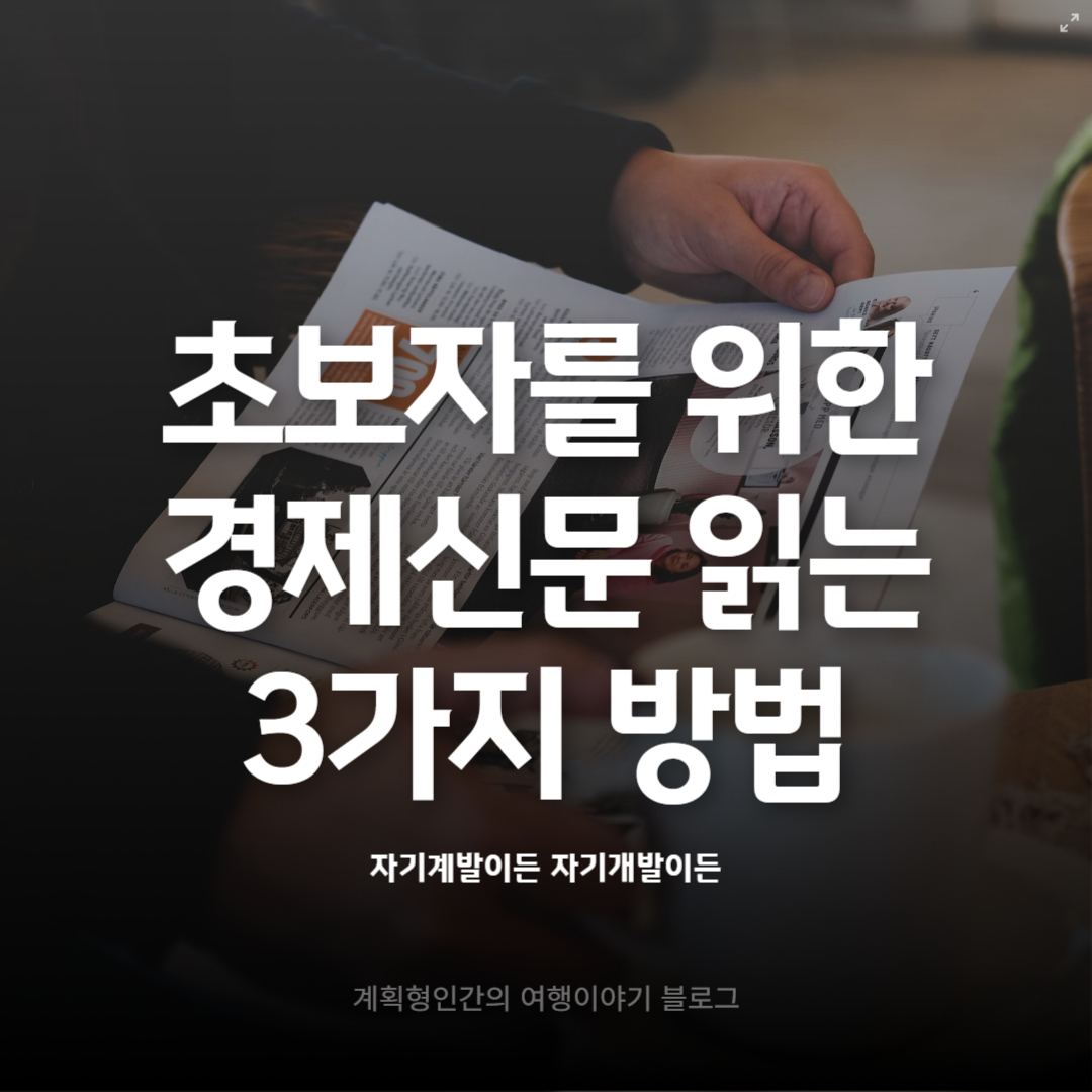 경제-신문-읽는-법-경제-초보를-위한-3가지-방법