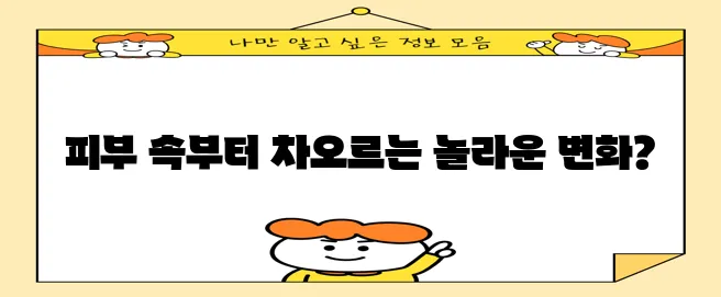 물광주사 효과, 정말 놀랍지 않나요!