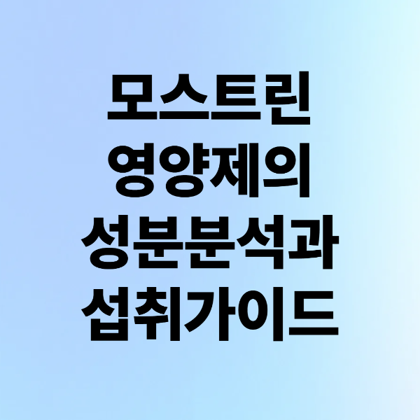 ๋ชจ์คํธ๋ฆฐ, ์์์ ์ ์ฑ๋ถ ๋ถ์๊ณผ ์ญ์ทจ ๊ฐ์ด๋