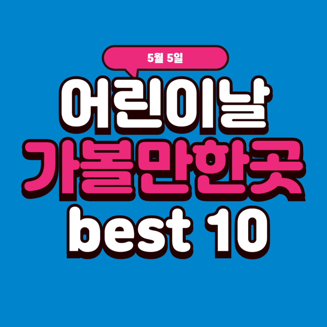 어린이날가볼만한곳best10