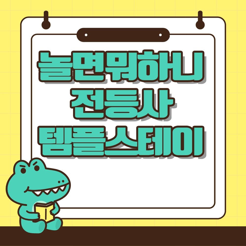 놀면뭐하니 전등사 템플스테이