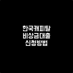 한국캐피탈-초간편-소액론