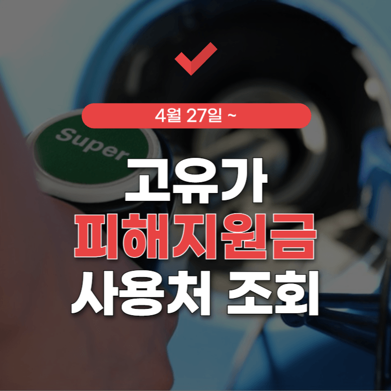 고유가-피해지원금-사용처-주유소-썸네일