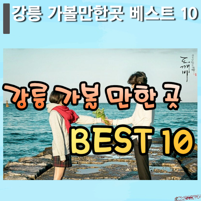 강릉-가볼만한곳-썸네일