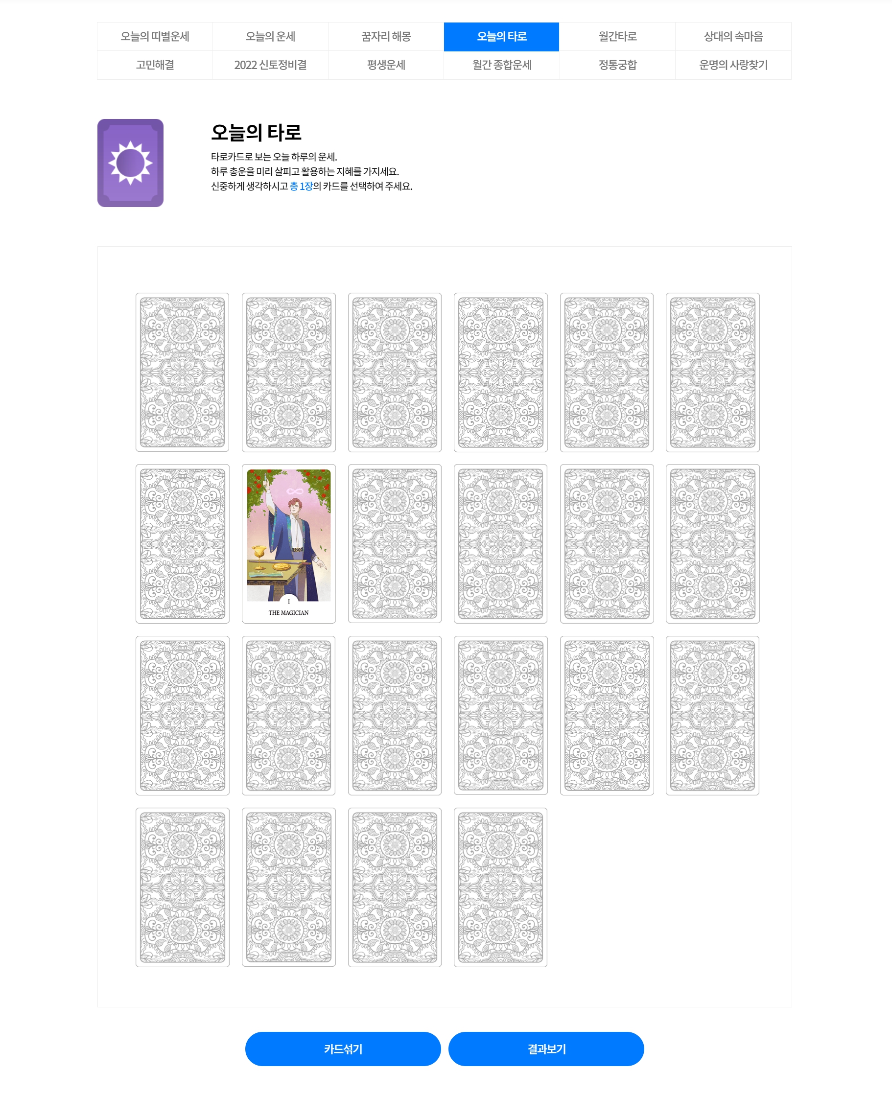 오늘의 타로, 오늘의 운세 무료로 보기