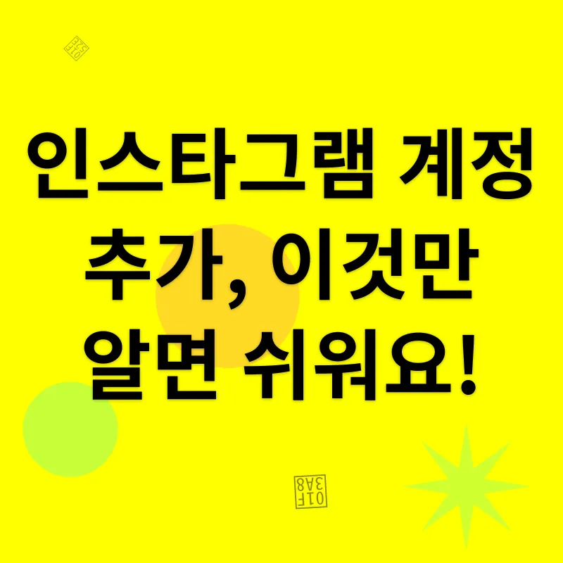 인스타그램 계정 관리_1