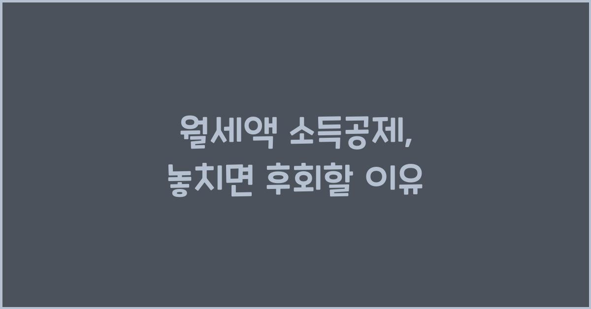 월세액 소득공제