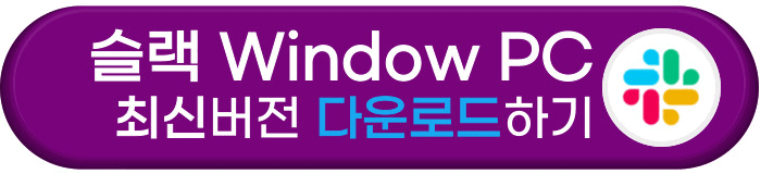 슬랙 window pc버전 다운로드 바로가기