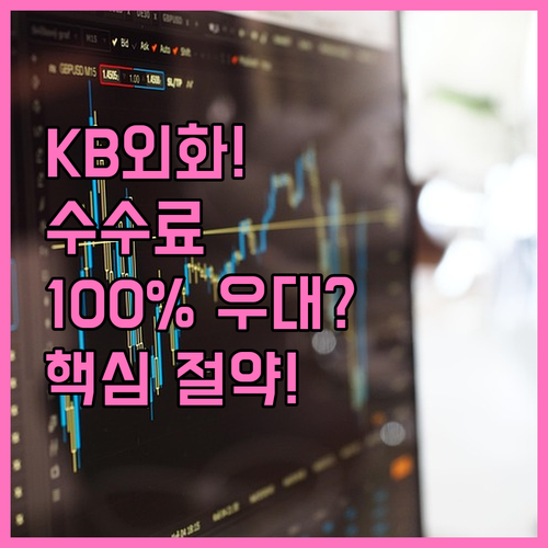 KB 외화통장 환전 수수료 최대 절약..