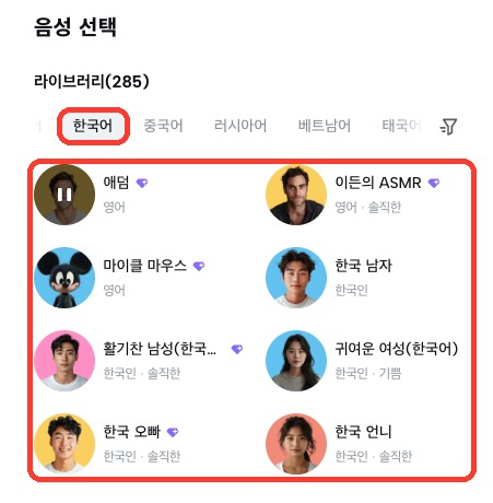 캡컷 한국어 AI 목소리 목록