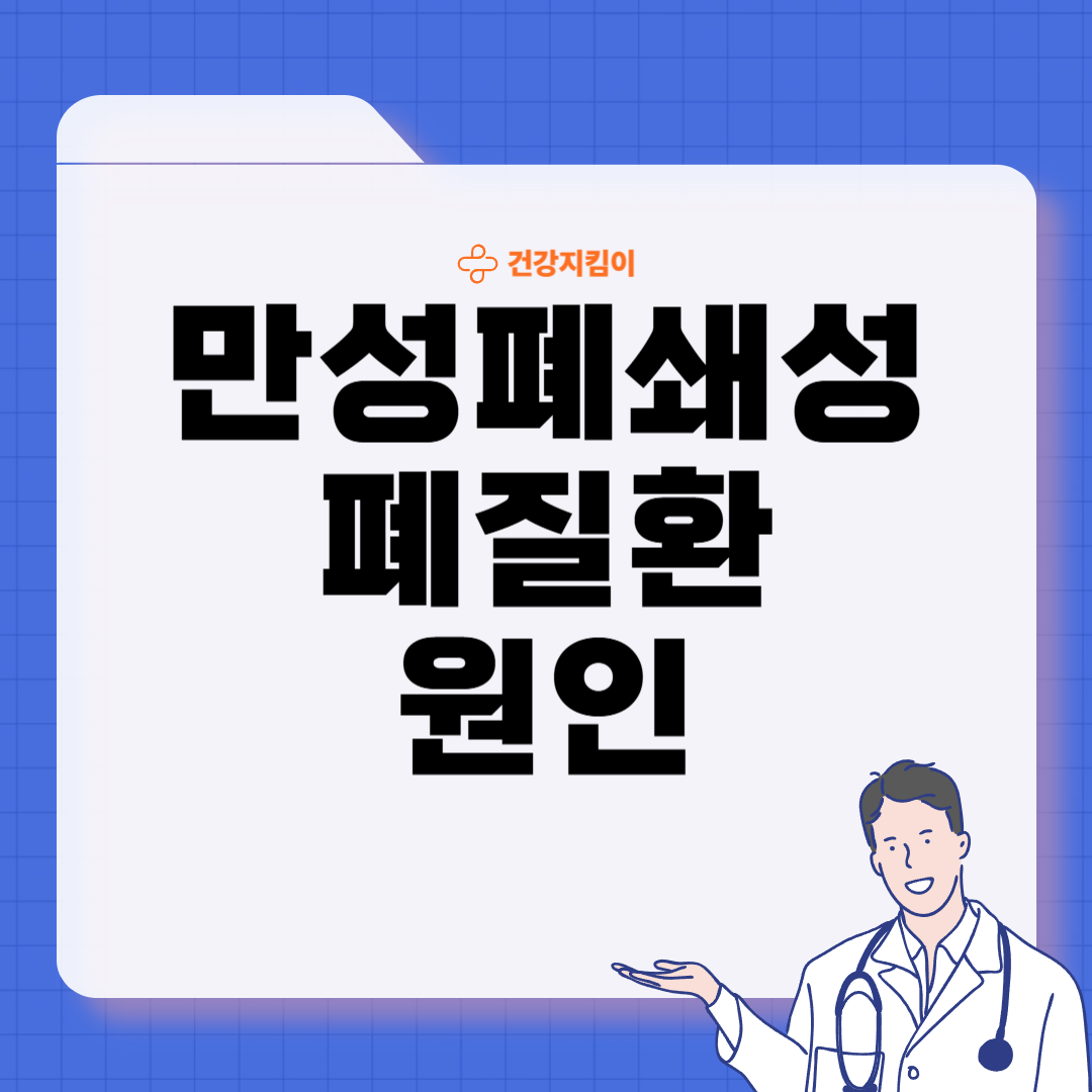 만성폐쇄성 폐질환 증상 치료 원인과 예방법