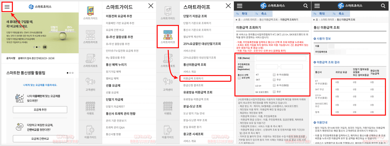 통신비 미환급금 조회 및 환급 기간 알아보기