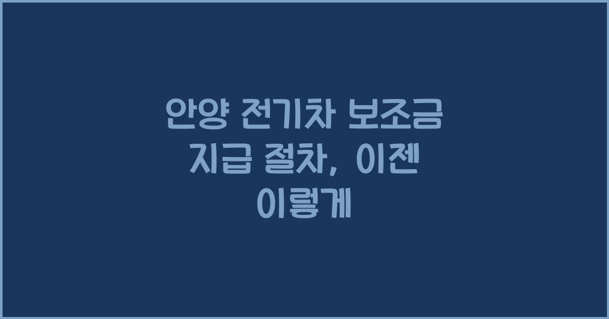 안양 전기차 보조금 지급 절차