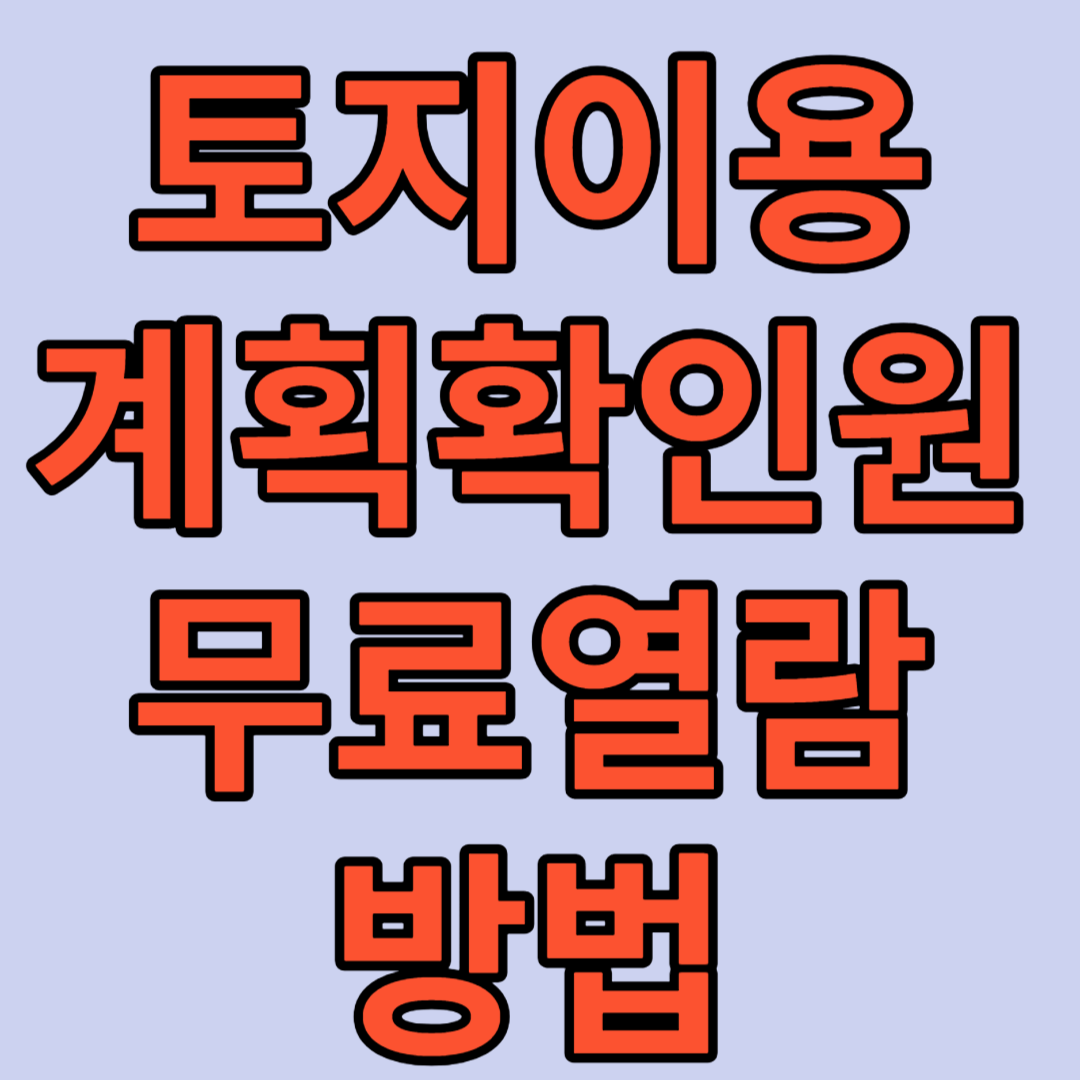 토지이용계획-확인원-무료-열람하는-방법