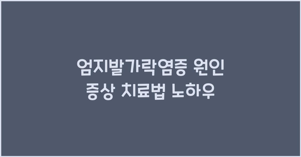 엄지발가락염증