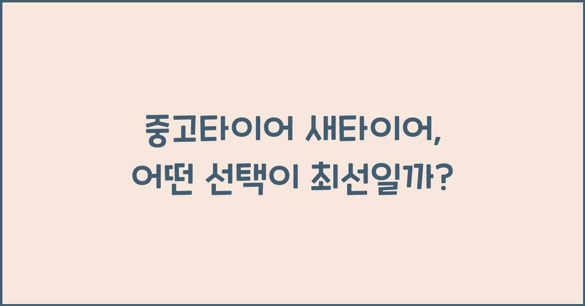 중고타이어 새타이어