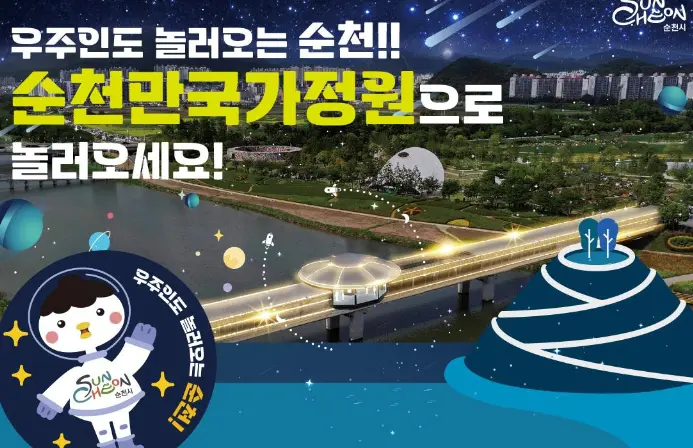 순천만 국가정원