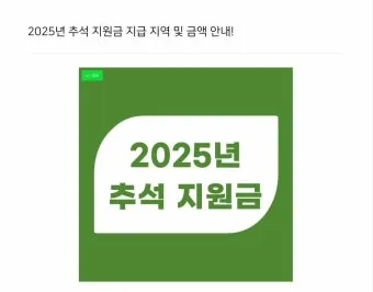 전국민 추석지원금 신청 대상 방법 2025년 최신정리_13